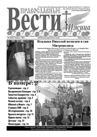 "Православные Вести. Ижица" №2 Скачать 5 мб