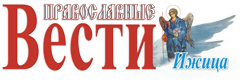 Православные Вести